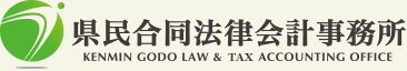 県民合同法律会計事務所