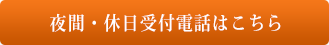 休日・夜間受付電話はこちら