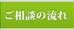 ご相談の流れ