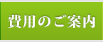 費用のご案内