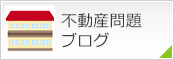 不動産問題ブログ