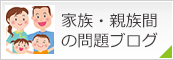 家族・親族問題ブログ