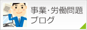 事業・労働問題ブログ