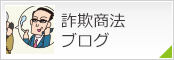 詐欺商法ブログ