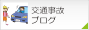 交通事故ブログ