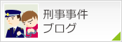 刑事事件ブログ