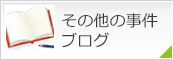 その他の事件ブログ