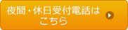 夜間・休日受付