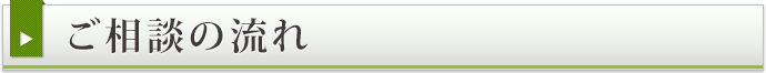 ご相談の流れ