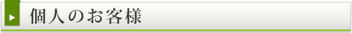 個人のお客様