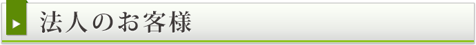 法人のお客様