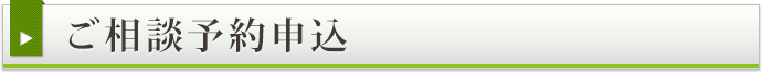 ご相談予約申込