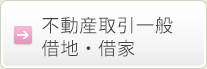 不動産取引一般、借地・借家