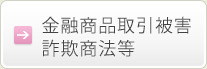 金融商品取引被害、詐欺商法等