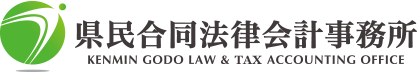 県民合同法律会計事務所